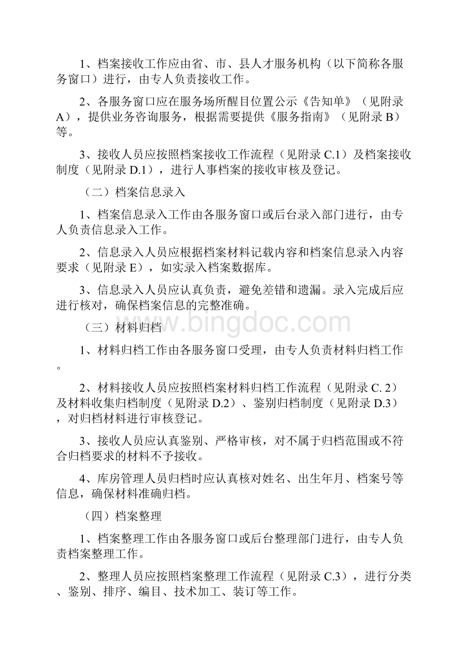 人才服务机构流动人员人事档案管理服务标准化手册.docx_第2页