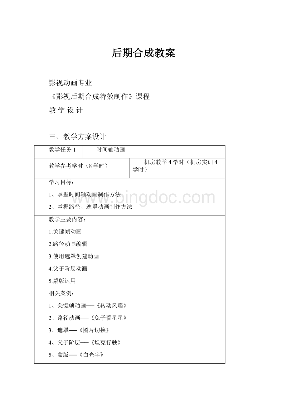 后期合成教案Word文档下载推荐.docx_第1页