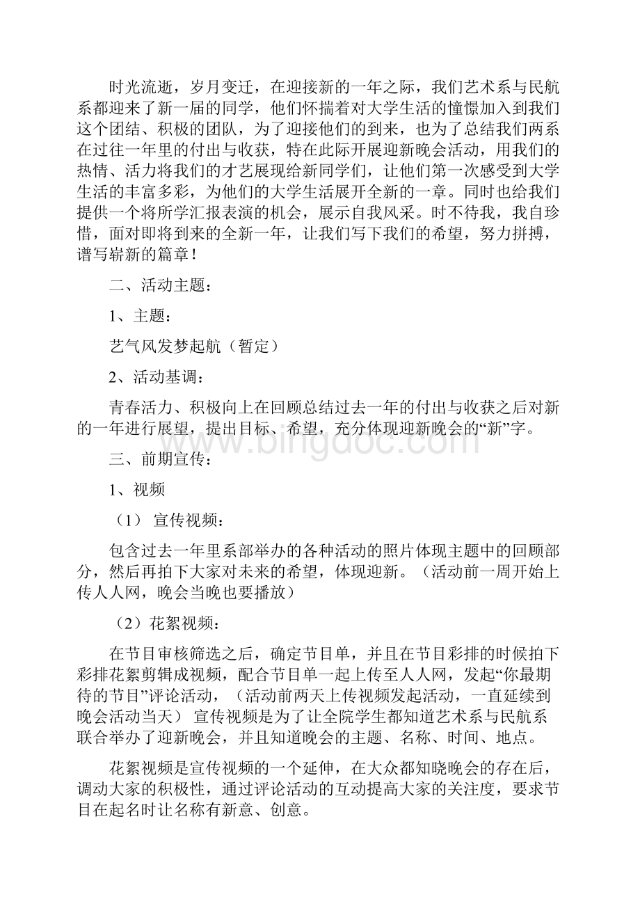 大学生学生会迎新晚会初步策划书完整版Word文档下载推荐.docx_第3页