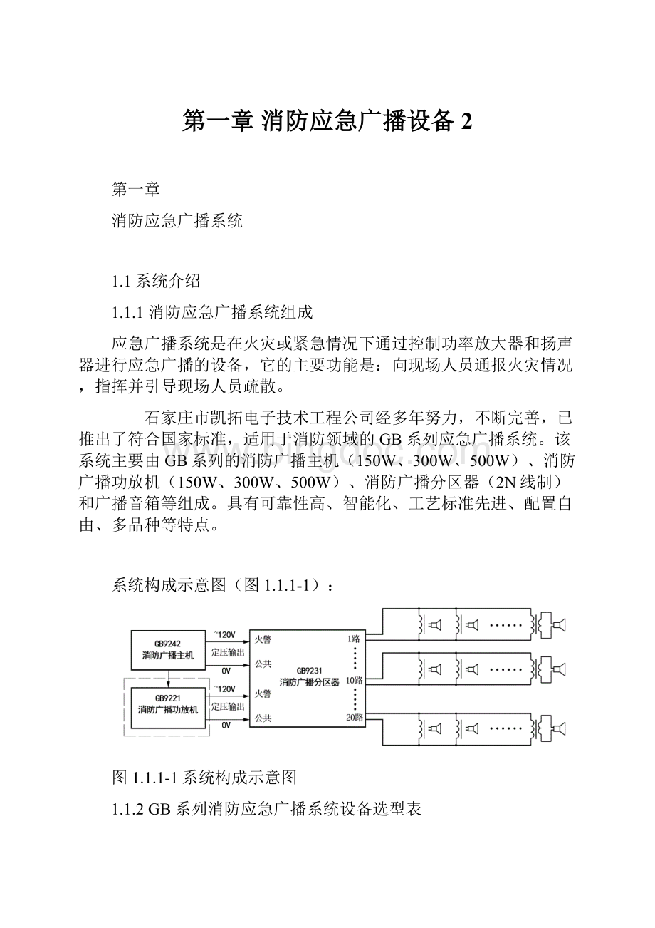 第一章 消防应急广播设备2Word格式文档下载.docx