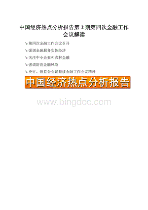 中国经济热点分析报告第2期第四次金融工作会议解读Word格式.docx