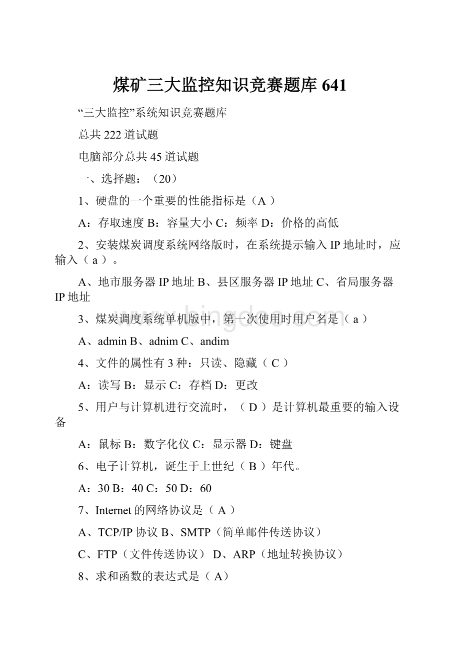 煤矿三大监控知识竞赛题库641Word格式文档下载.docx_第1页