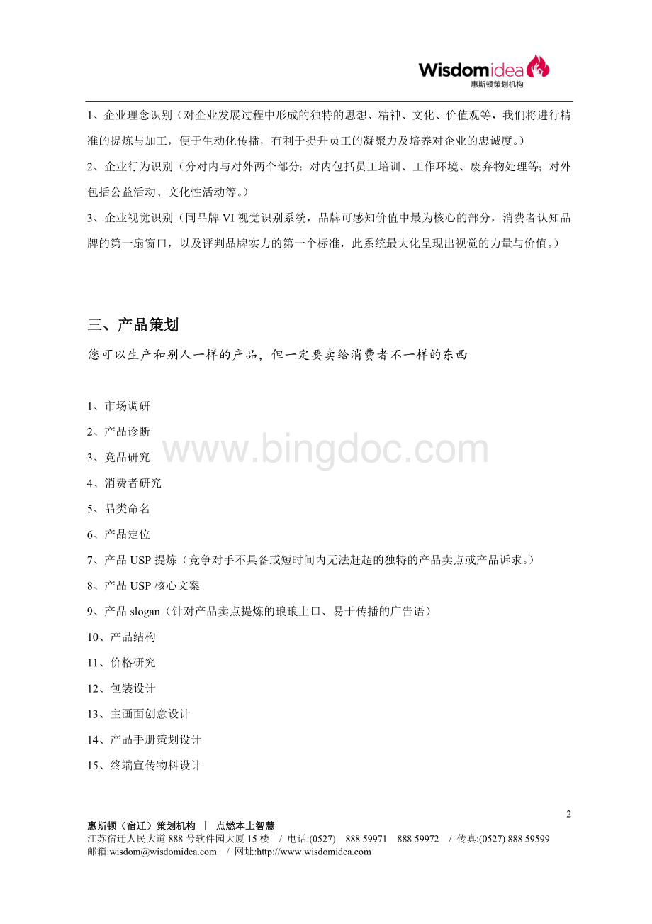 品牌全案服务项目清单(优秀参考).doc_第2页