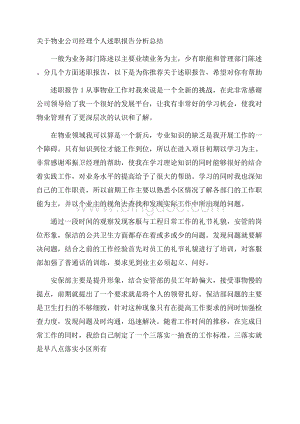 关于物业公司经理个人述职报告分析总结_0Word文件下载.docx