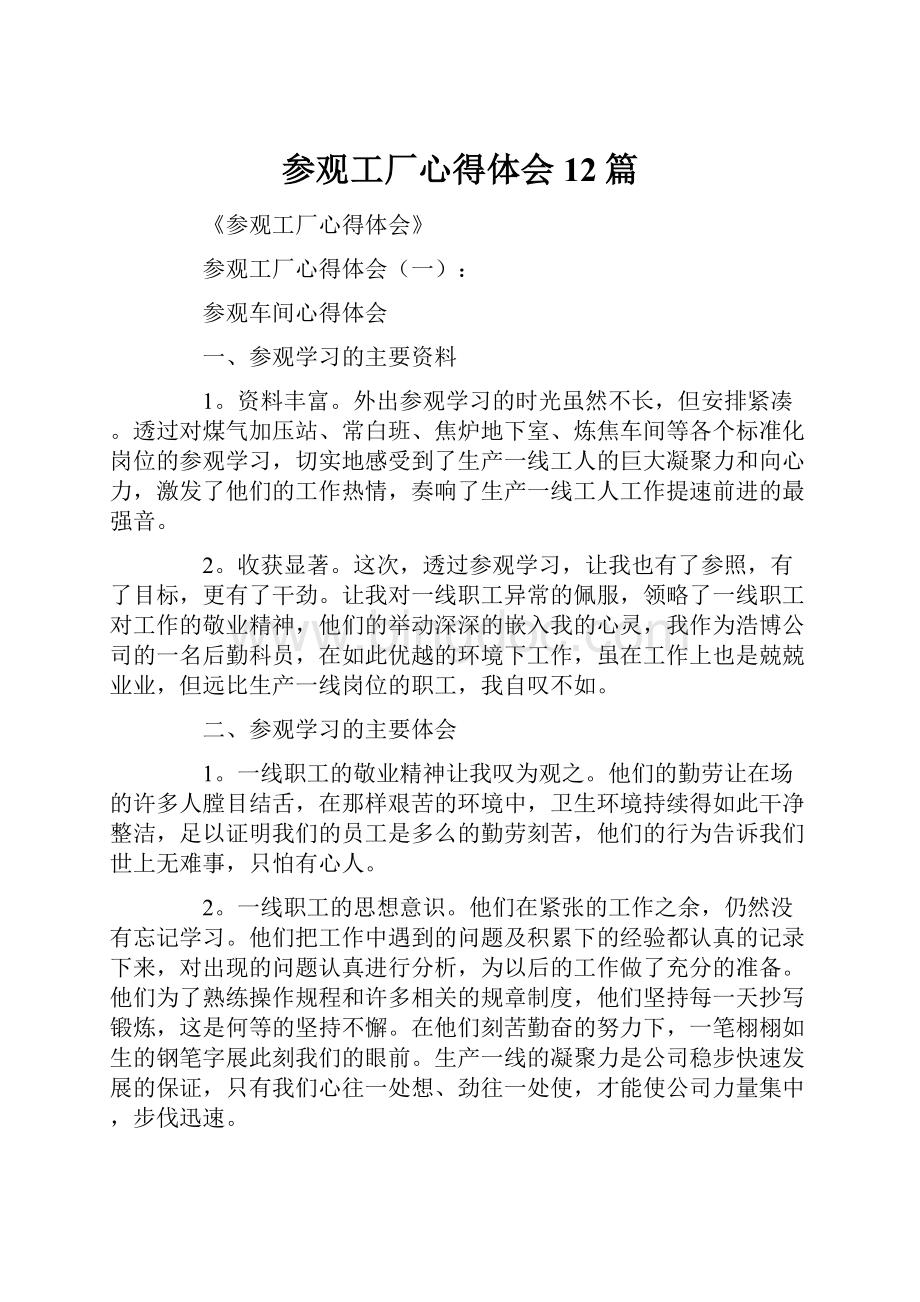 参观工厂心得体会12篇Word文件下载.docx