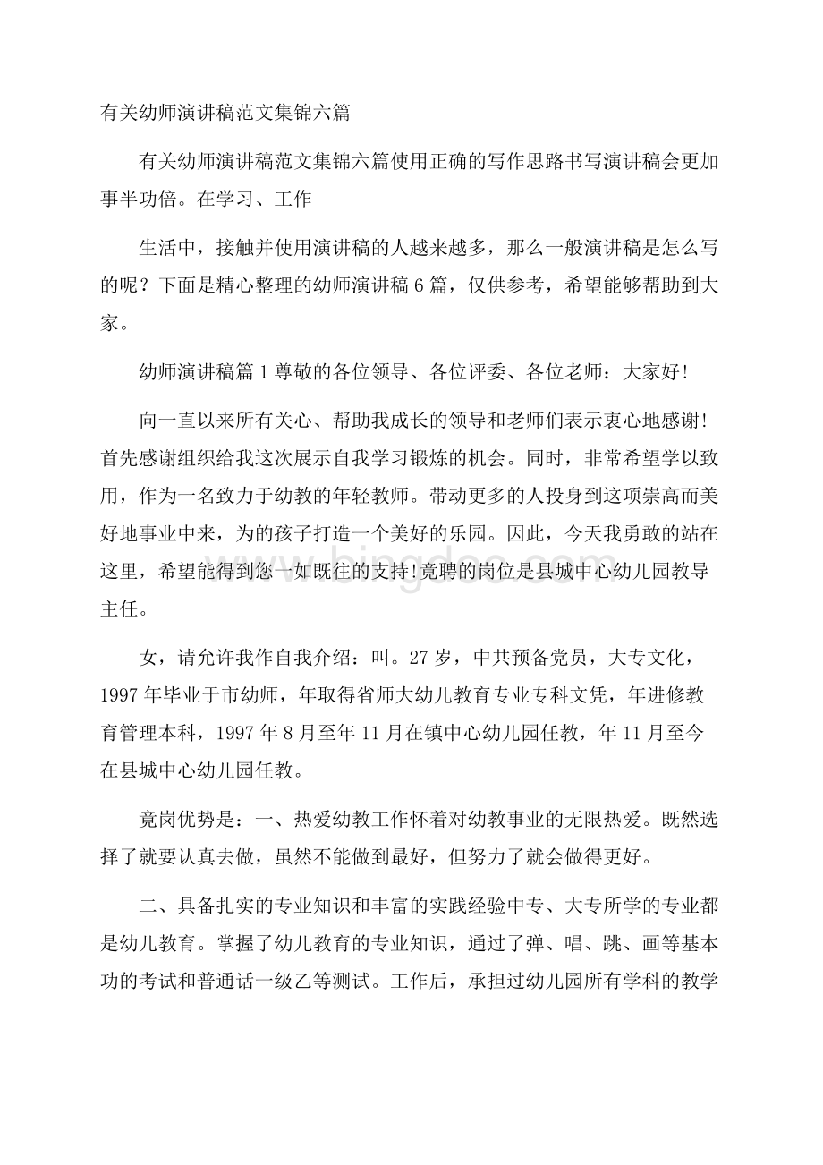 有关幼师演讲稿范文集锦六篇.docx_第1页