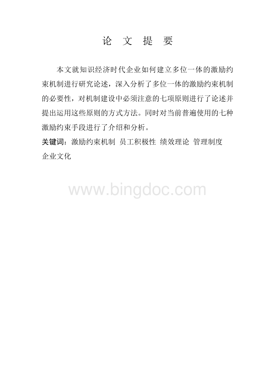 人053-王磊(对激励约束机制的原则和手段的思考)Word文档下载推荐.doc_第2页