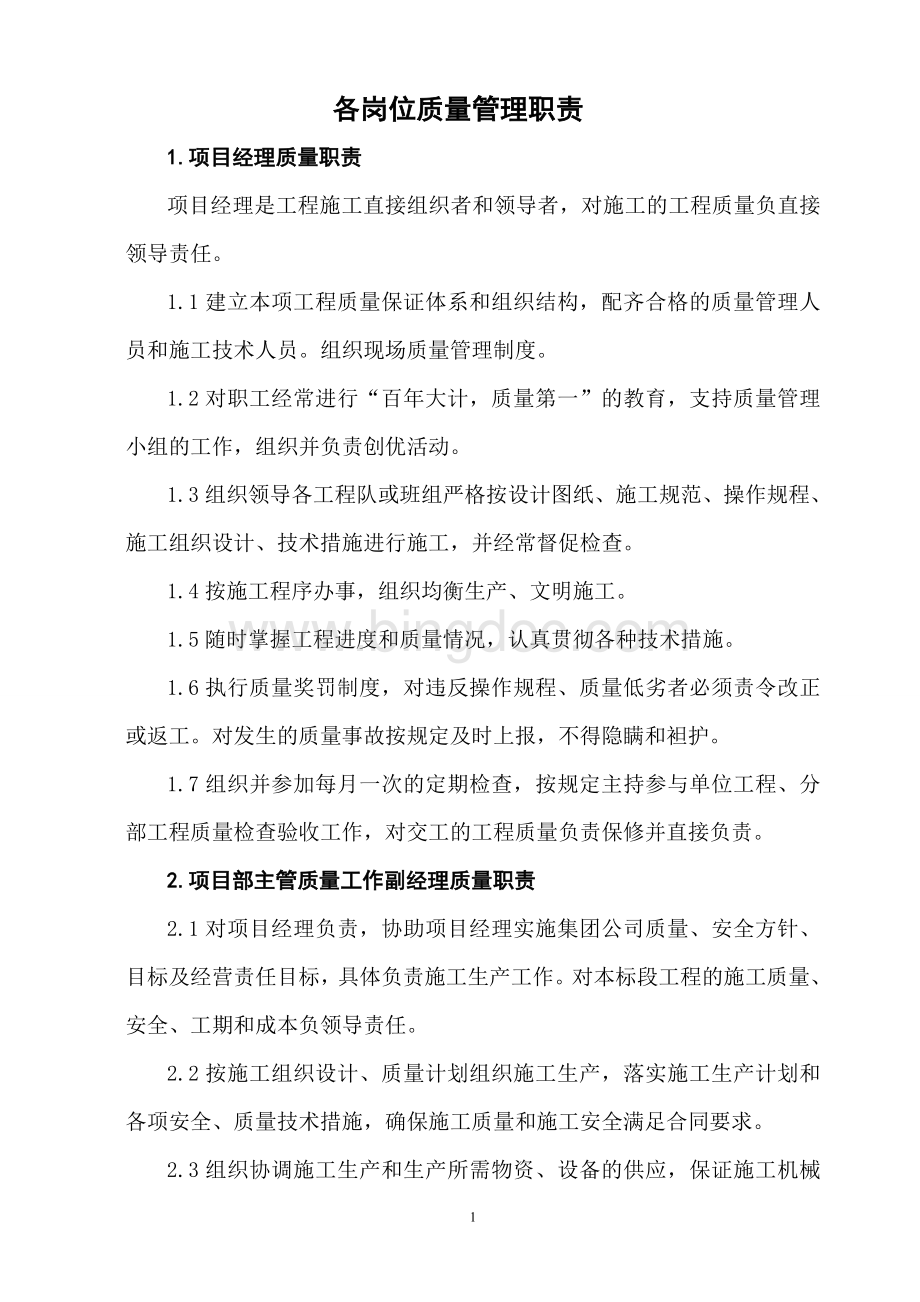 各类人员岗位质量职责[1]Word文档下载推荐.doc_第1页