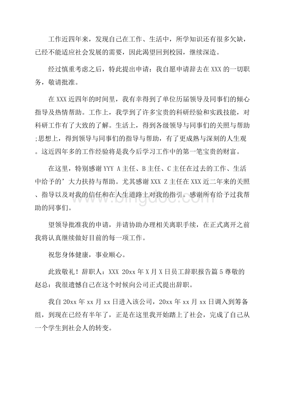 精选员工辞职报告模板八篇.docx_第3页