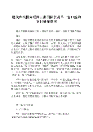 财关库银横向联网三期国际贸易单一窗口签约支付操作指南Word文档下载推荐.docx