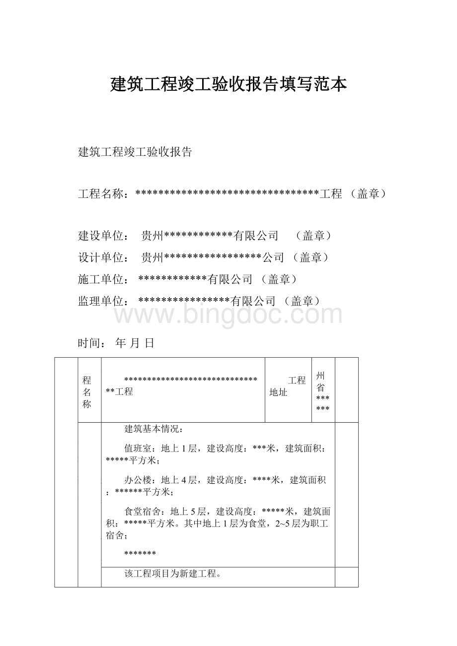 建筑工程竣工验收报告填写范本.docx_第1页