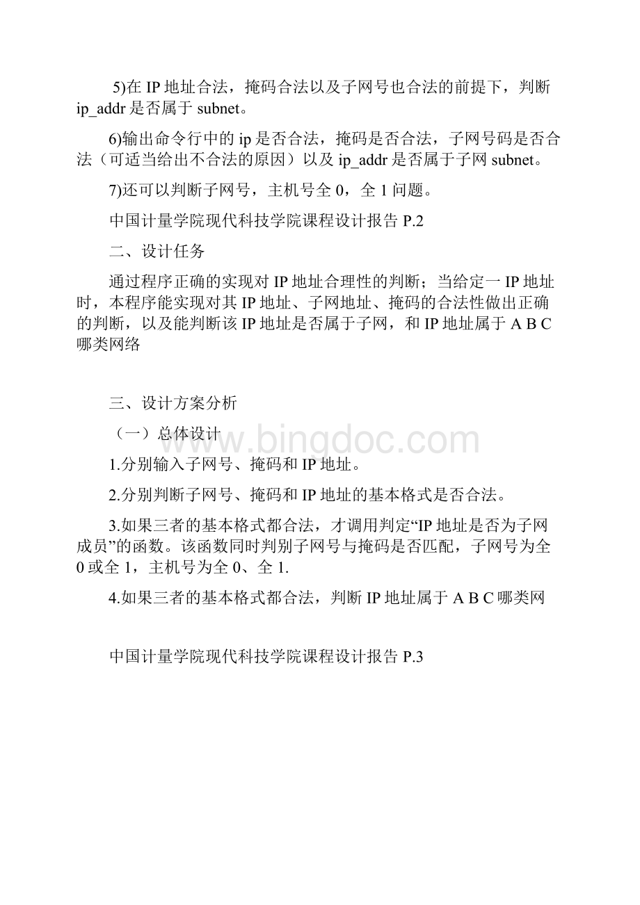 精品网络毕业论文报告IP地址的合法性及子网判断.docx_第3页