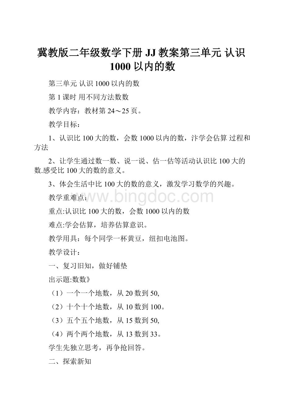 冀教版二年级数学下册JJ教案第三单元认识1000以内的数.docx