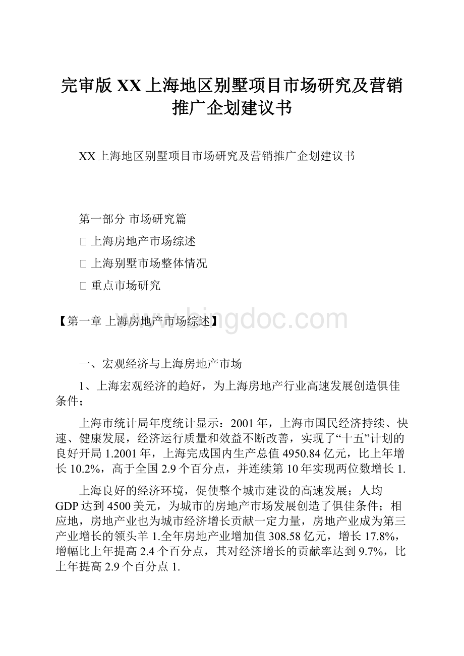 完审版XX上海地区别墅项目市场研究及营销推广企划建议书.docx