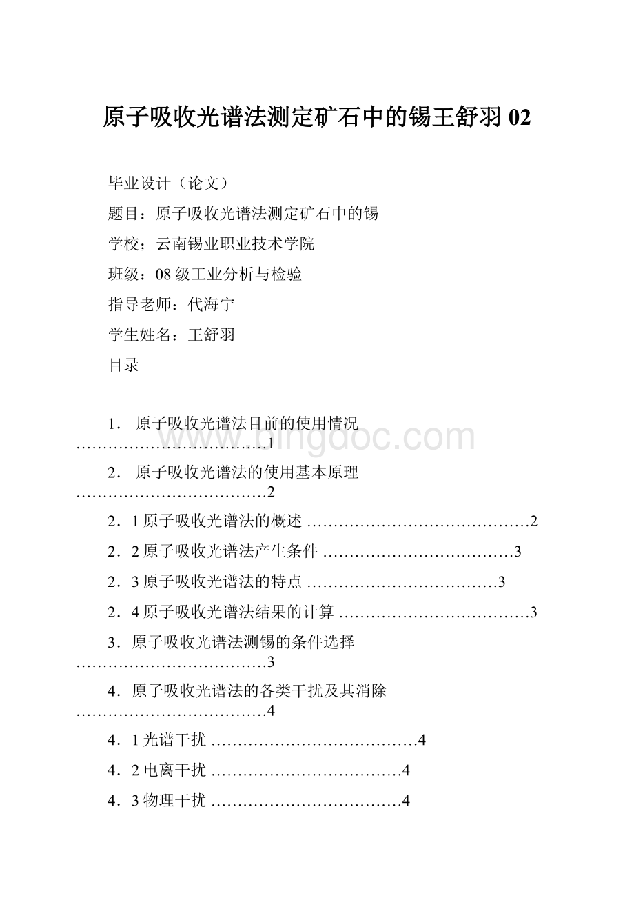 原子吸收光谱法测定矿石中的锡王舒羽02Word下载.docx