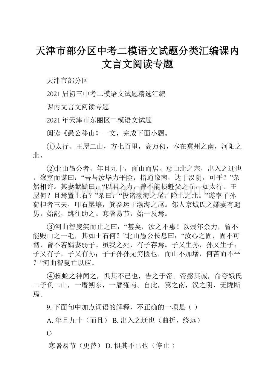 天津市部分区中考二模语文试题分类汇编课内文言文阅读专题.docx