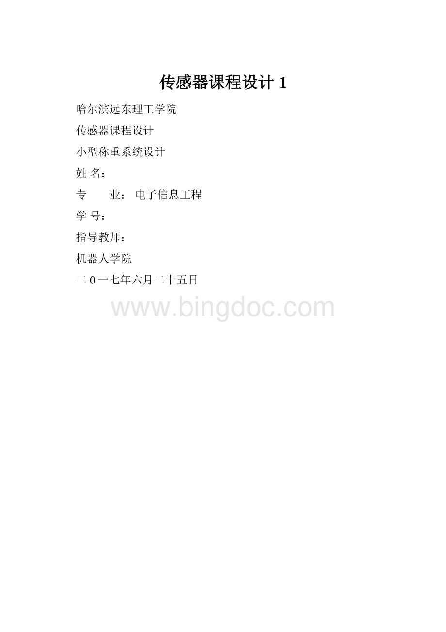 传感器课程设计 1.docx_第1页