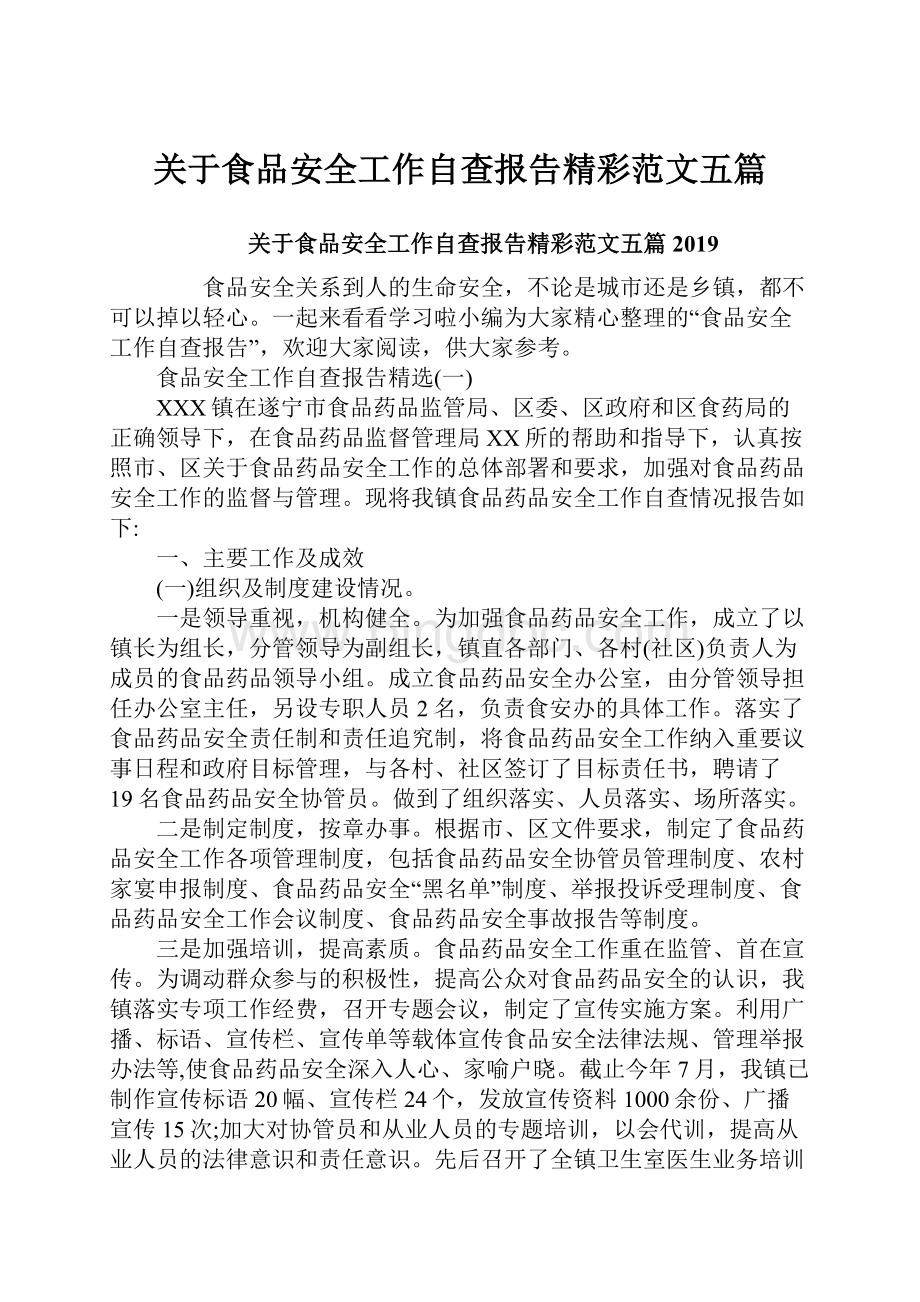 关于食品安全工作自查报告精彩范文五篇.docx_第1页