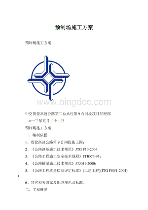 预制场施工方案.docx