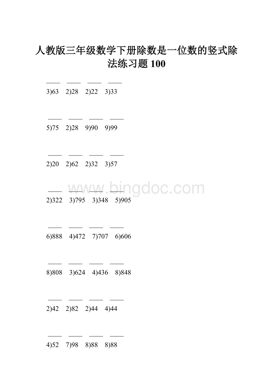 人教版三年级数学下册除数是一位数的竖式除法练习题100.docx