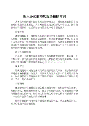 新人必读的婚庆现场拍照常识.docx