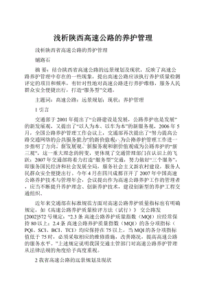 浅析陕西高速公路的养护管理.docx