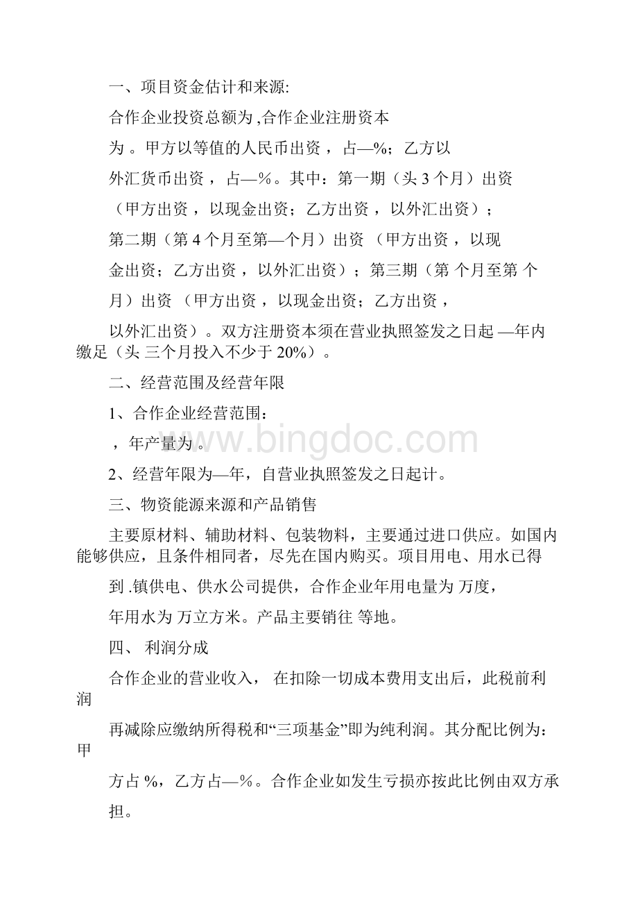 中外合作企业文档格式.docx_第2页