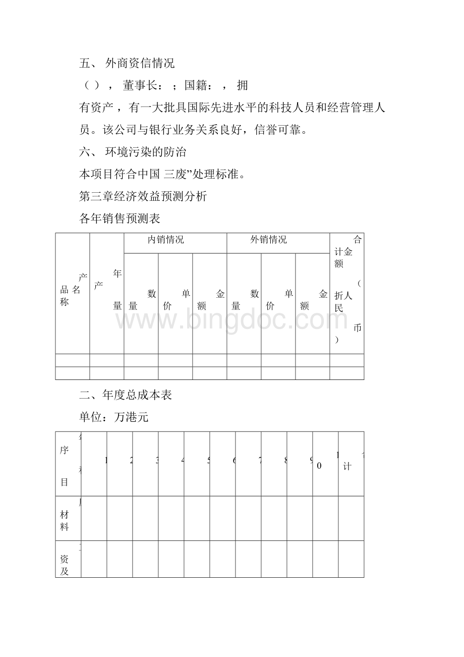 中外合作企业.docx_第3页