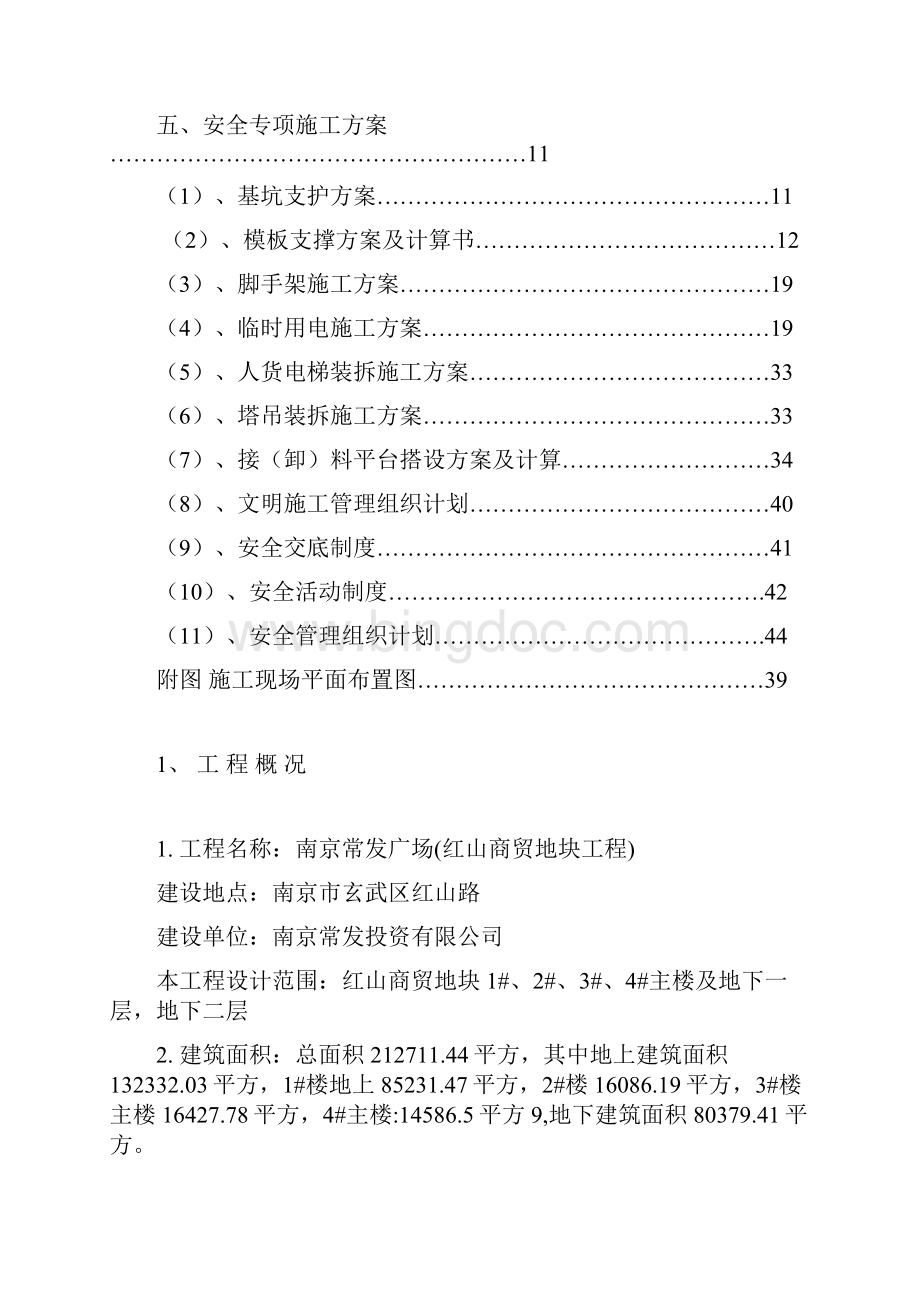 南京玄武常发广场安全专项施工方案.docx_第2页