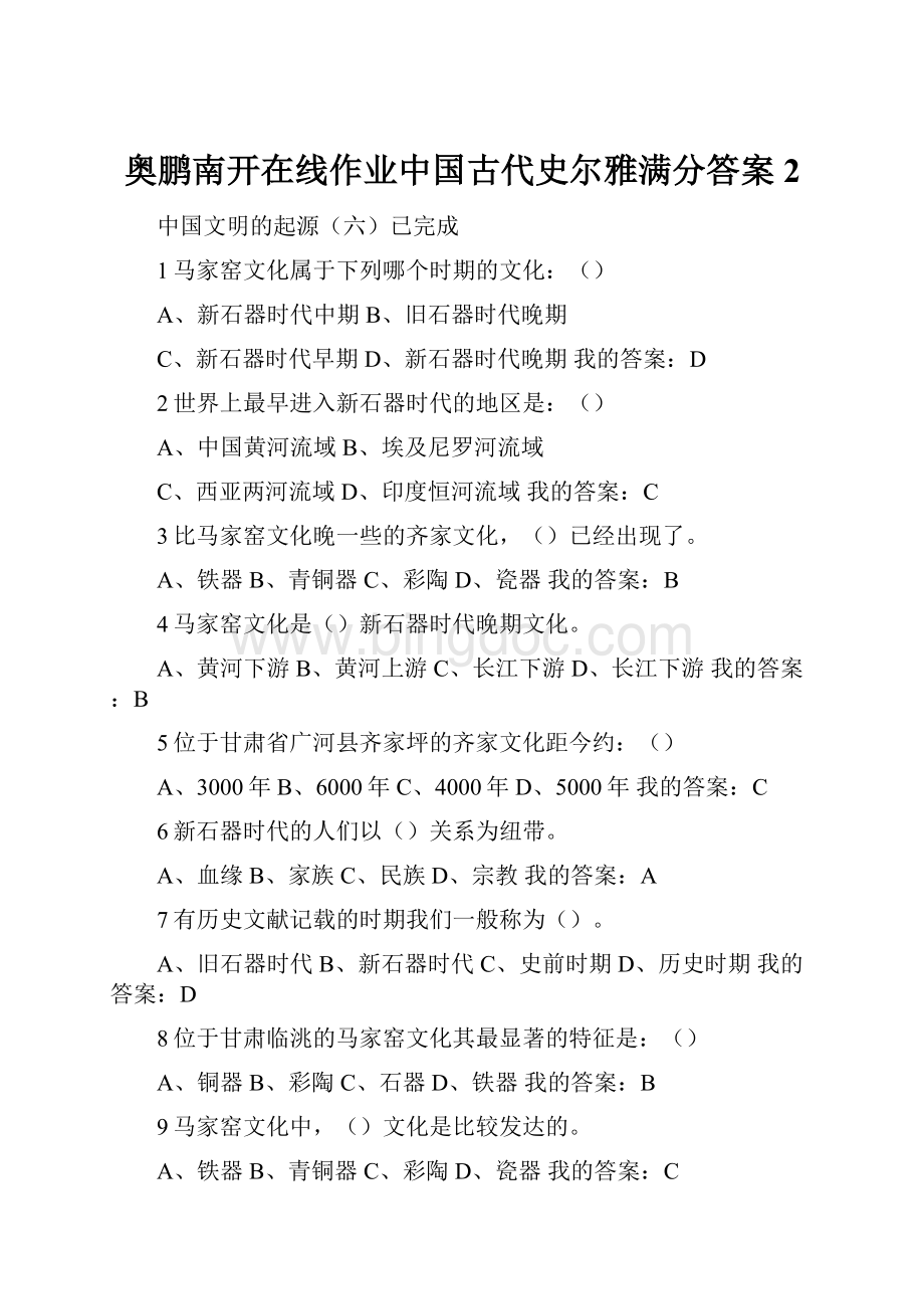 奥鹏南开在线作业中国古代史尔雅满分答案2.docx