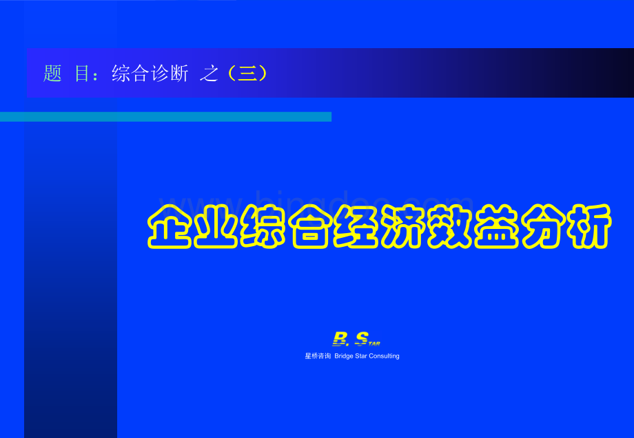 企业综合经济效益分析.ppt