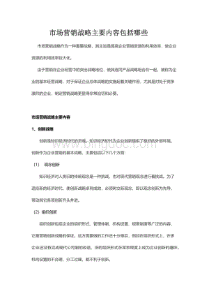 市场营销战略主要内容包括哪些Word文件下载.docx