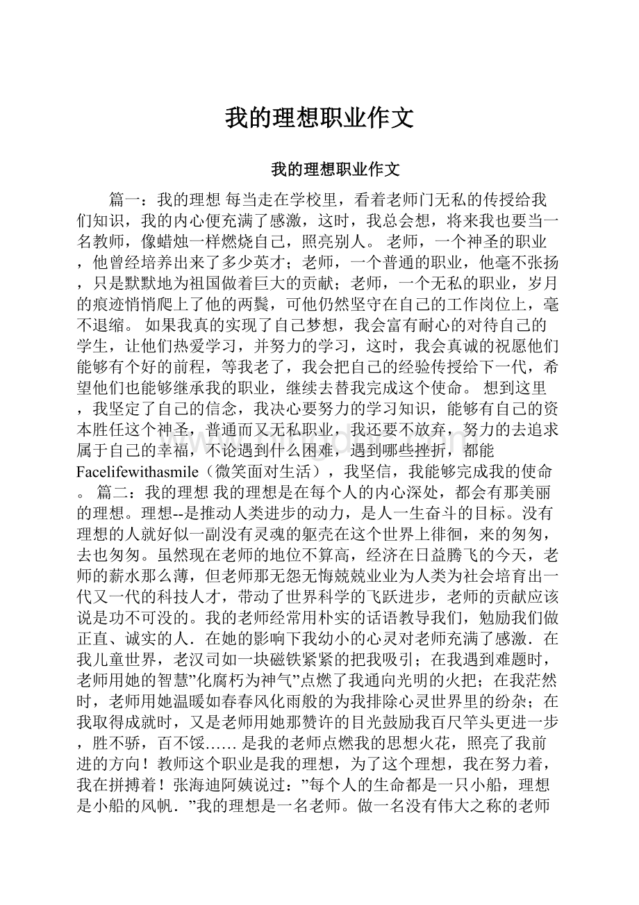 我的理想职业作文Word下载.docx