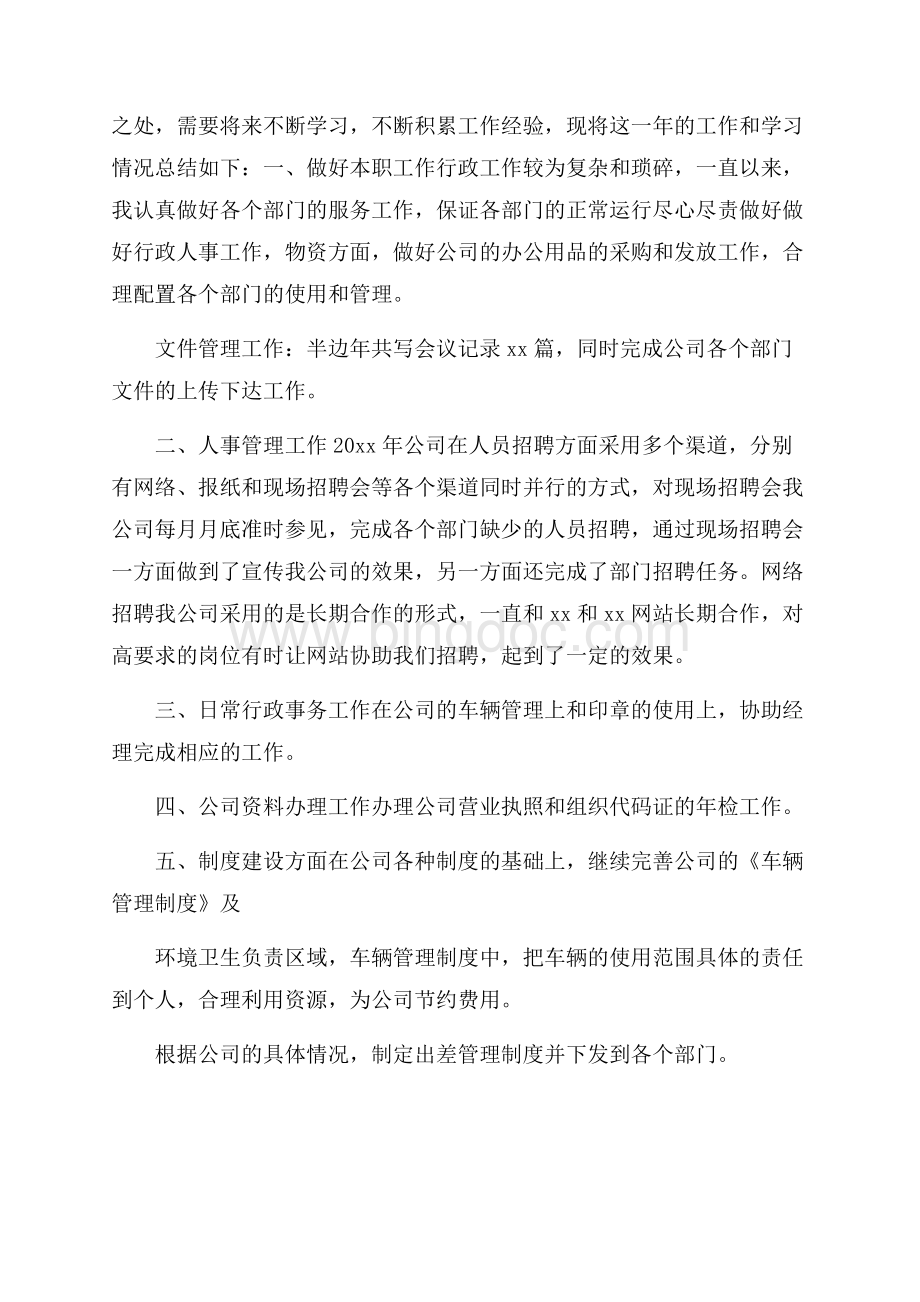 行政专员年终总结4篇.docx_第3页