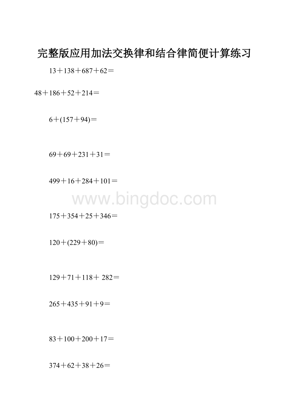 完整版应用加法交换律和结合律简便计算练习.docx_第1页