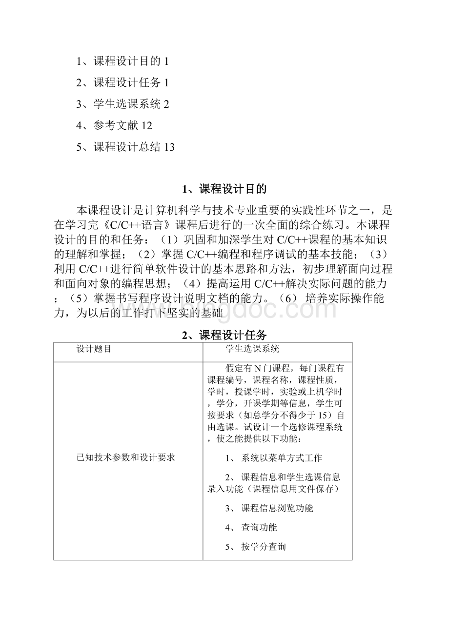 学生选课系统说明书.docx_第2页