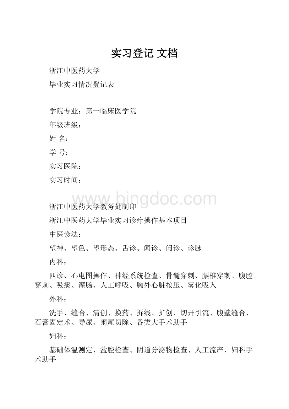 实习登记 文档Word文件下载.docx_第1页