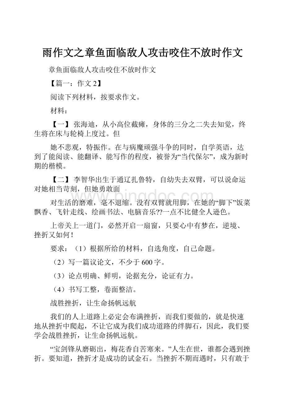 雨作文之章鱼面临敌人攻击咬住不放时作文.docx