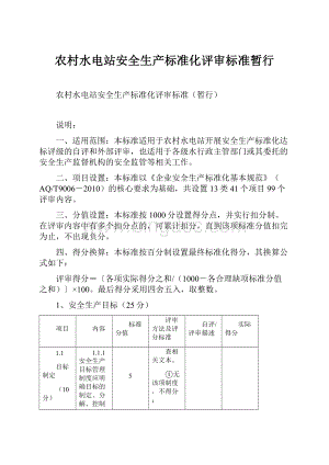 农村水电站安全生产标准化评审标准暂行.docx