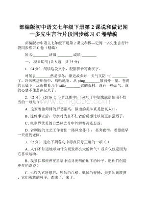 部编版初中语文七年级下册第2课说和做记闻一多先生言行片段同步练习C卷精编Word文件下载.docx