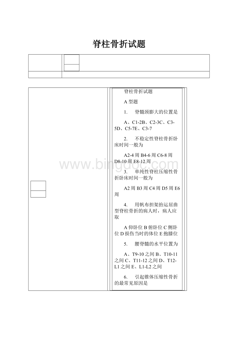 脊柱骨折试题Word下载.docx