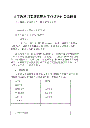 员工激励因素满意度与工作绩效的关系研究Word格式文档下载.docx