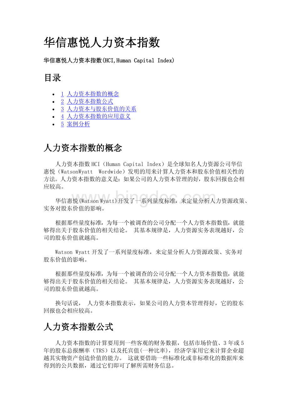 华信惠悦人力资本指数.pdf_第1页
