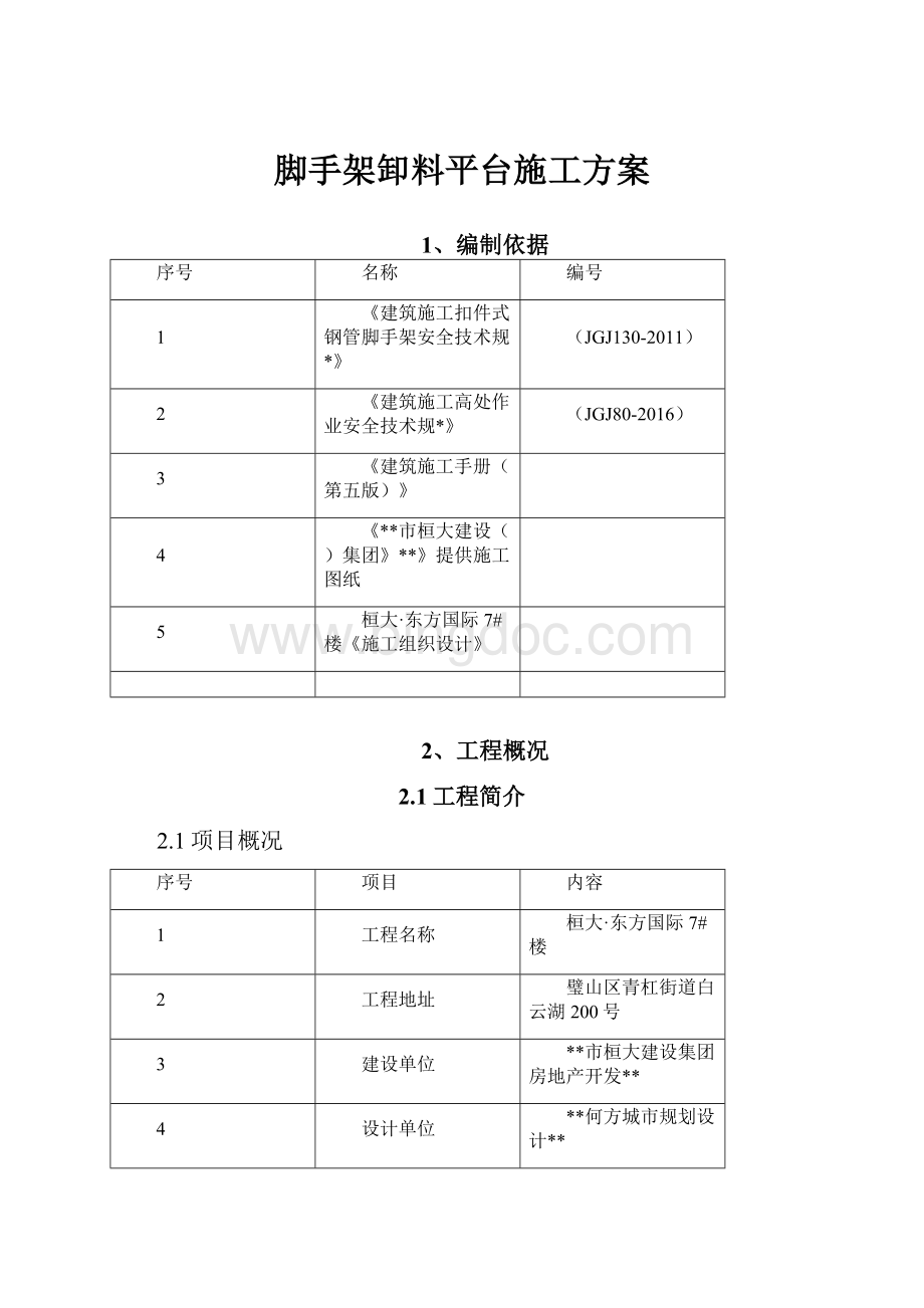 脚手架卸料平台施工方案.docx_第1页