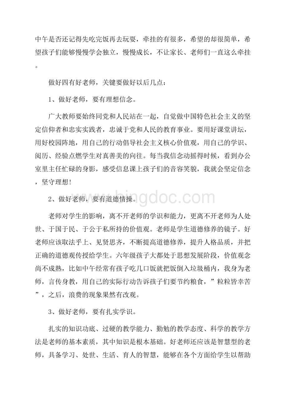 四有教师学习心得范文_推荐的四有教师心得体会五篇.docx_第2页