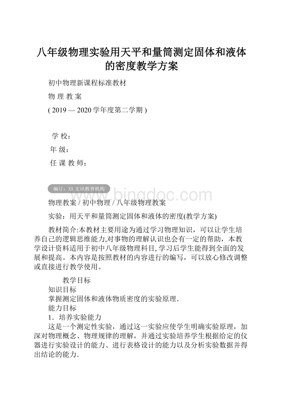 八年级物理实验用天平和量筒测定固体和液体的密度教学方案Word下载.docx