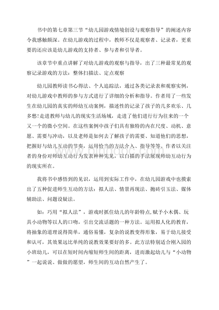 幼儿园教师读书笔记心得体会1200字5篇文档格式.docx_第2页