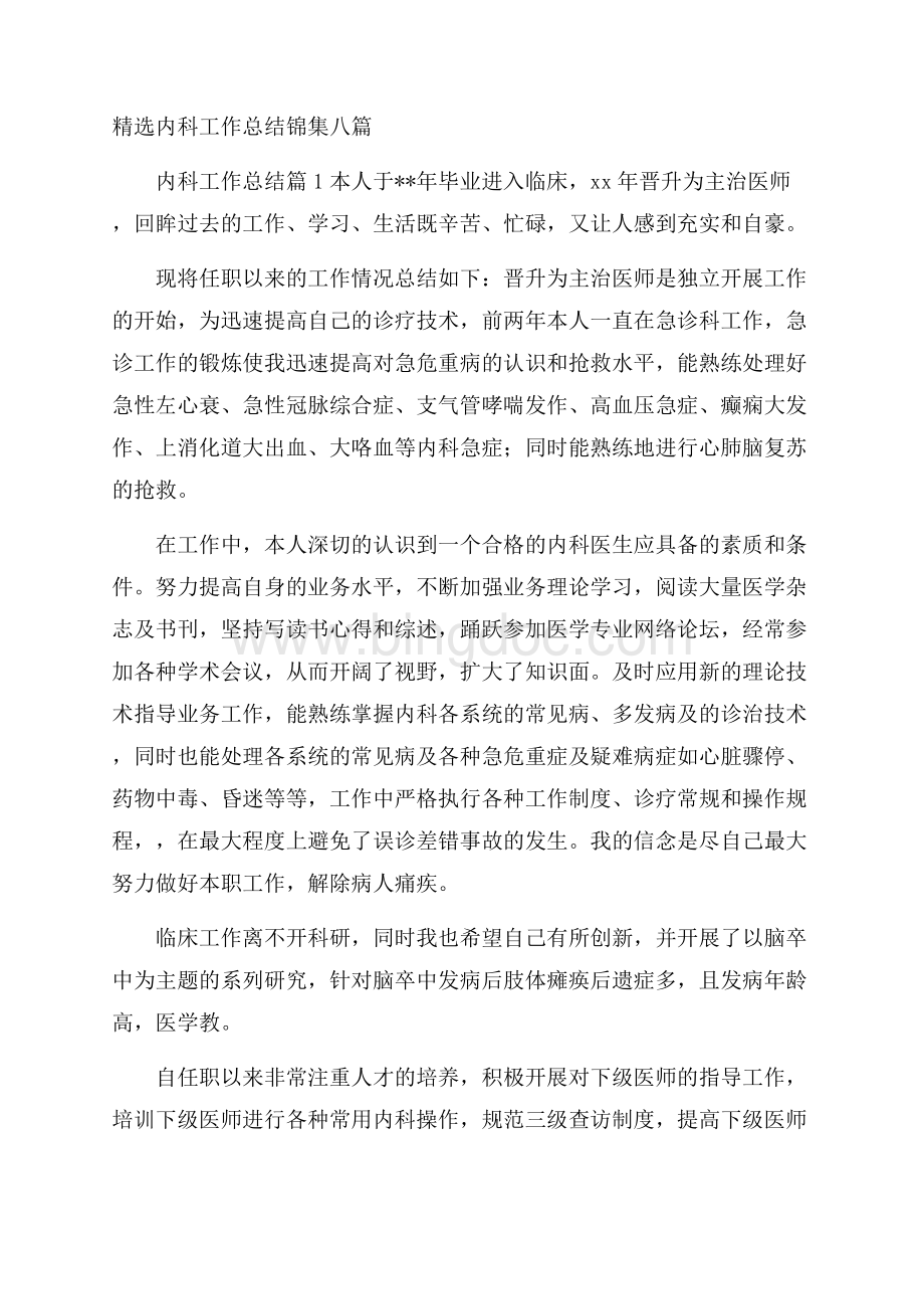 精选内科工作总结锦集八篇.docx