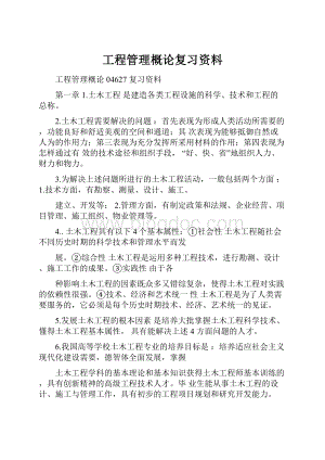 工程管理概论复习资料.docx