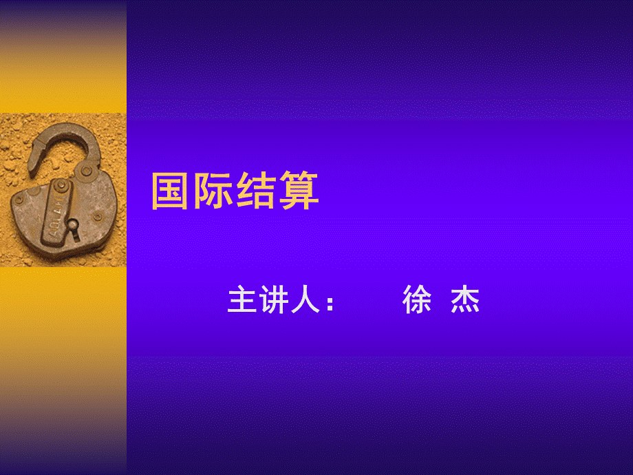 国际结算(2011-1).ppt